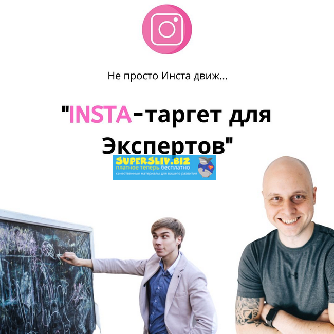 [Дмитрий Коренко, Тимур Прохоров] Insta-таргет для_0.png